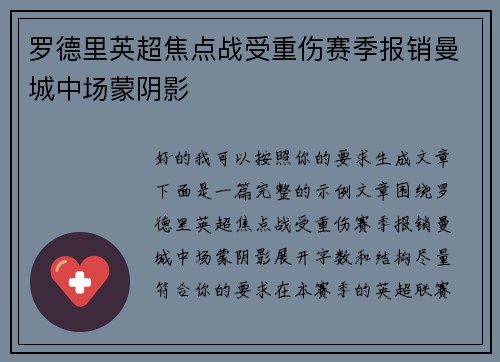 罗德里英超焦点战受重伤赛季报销曼城中场蒙阴影