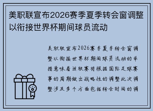 美职联宣布2026赛季夏季转会窗调整以衔接世界杯期间球员流动