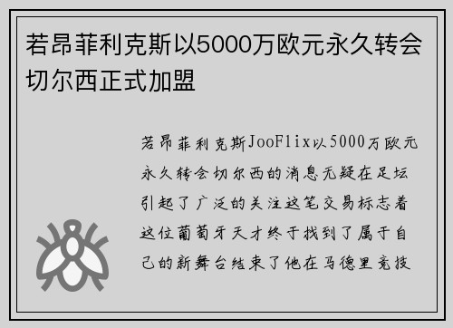 若昂菲利克斯以5000万欧元永久转会切尔西正式加盟