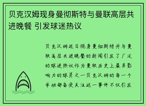 贝克汉姆现身曼彻斯特与曼联高层共进晚餐 引发球迷热议