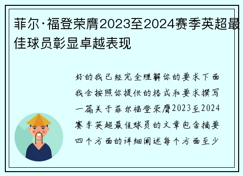 菲尔·福登荣膺2023至2024赛季英超最佳球员彰显卓越表现