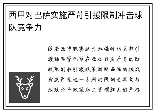 西甲对巴萨实施严苛引援限制冲击球队竞争力