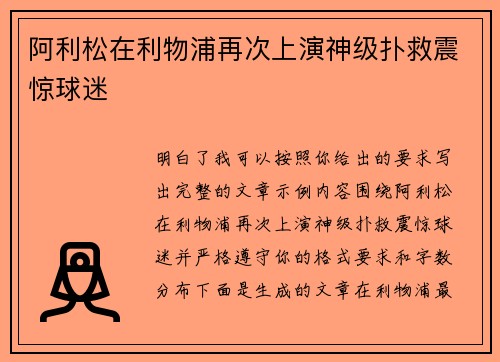 阿利松在利物浦再次上演神级扑救震惊球迷