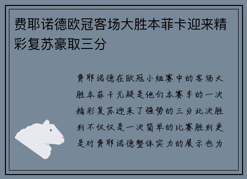 费耶诺德欧冠客场大胜本菲卡迎来精彩复苏豪取三分