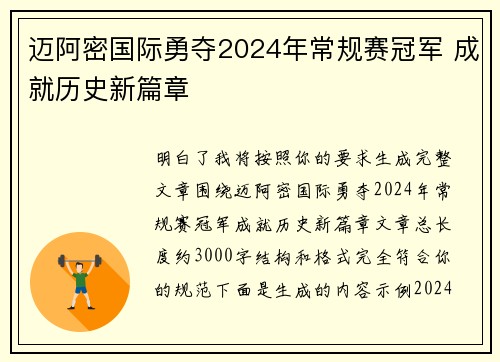 迈阿密国际勇夺2024年常规赛冠军 成就历史新篇章