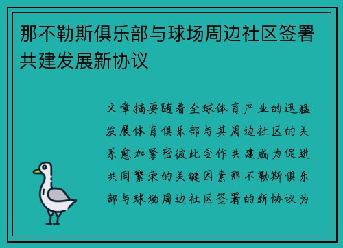 那不勒斯俱乐部与球场周边社区签署共建发展新协议