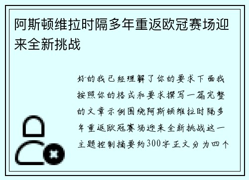 阿斯顿维拉时隔多年重返欧冠赛场迎来全新挑战