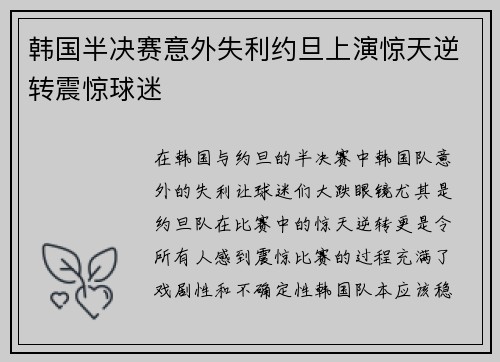 韩国半决赛意外失利约旦上演惊天逆转震惊球迷