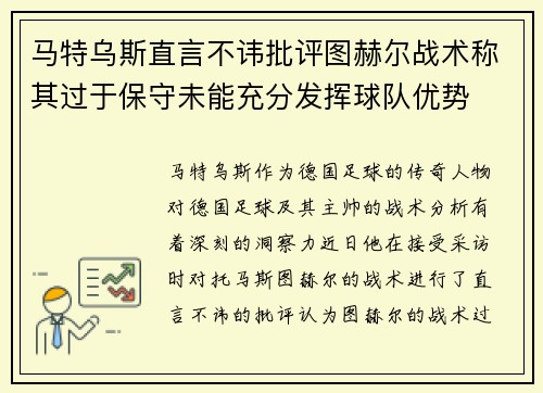 马特乌斯直言不讳批评图赫尔战术称其过于保守未能充分发挥球队优势