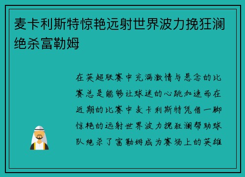 麦卡利斯特惊艳远射世界波力挽狂澜绝杀富勒姆