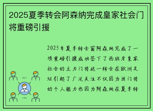 2025夏季转会阿森纳完成皇家社会门将重磅引援