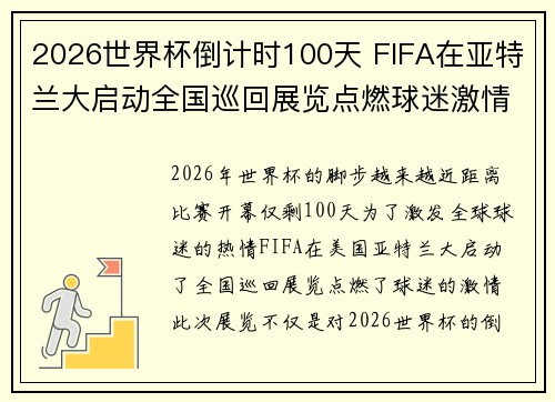 2026世界杯倒计时100天 FIFA在亚特兰大启动全国巡回展览点燃球迷激情