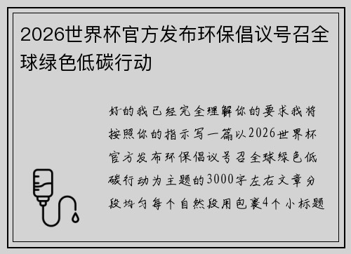 2026世界杯官方发布环保倡议号召全球绿色低碳行动