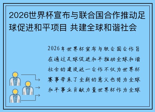 2026世界杯宣布与联合国合作推动足球促进和平项目 共建全球和谐社会