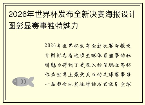 2026年世界杯发布全新决赛海报设计图彰显赛事独特魅力