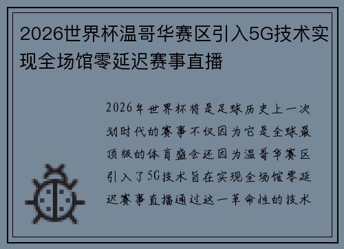 2026世界杯温哥华赛区引入5G技术实现全场馆零延迟赛事直播