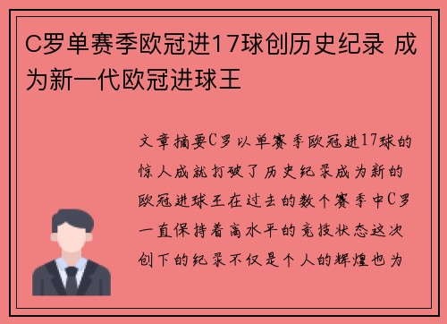 C罗单赛季欧冠进17球创历史纪录 成为新一代欧冠进球王