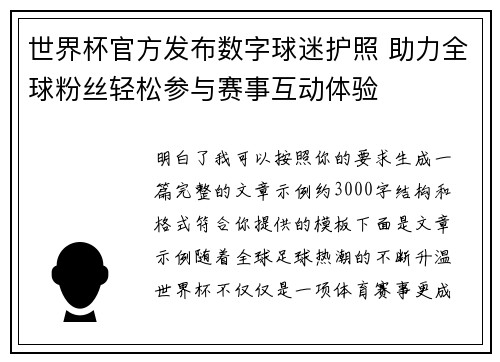 世界杯官方发布数字球迷护照 助力全球粉丝轻松参与赛事互动体验