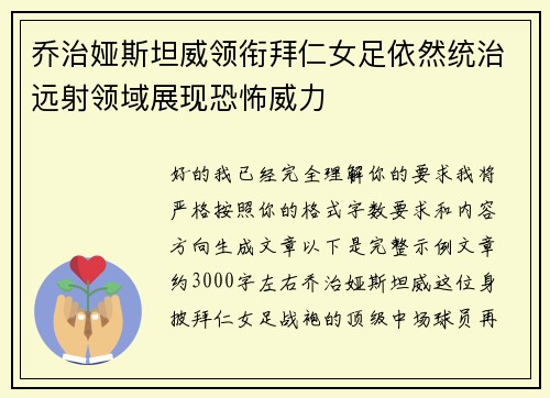 乔治娅斯坦威领衔拜仁女足依然统治远射领域展现恐怖威力