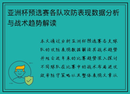 亚洲杯预选赛各队攻防表现数据分析与战术趋势解读