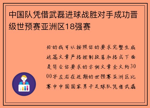中国队凭借武磊进球战胜对手成功晋级世预赛亚洲区18强赛