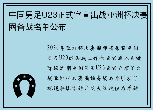 中国男足U23正式官宣出战亚洲杯决赛圈备战名单公布