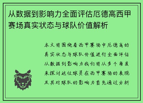 从数据到影响力全面评估厄德高西甲赛场真实状态与球队价值解析