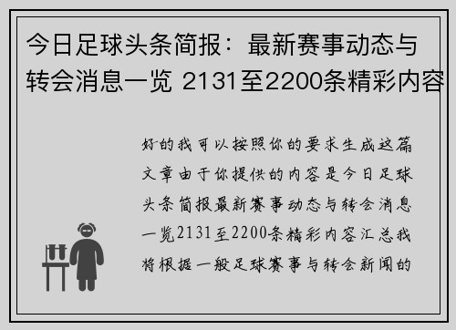 今日足球头条简报：最新赛事动态与转会消息一览 2131至2200条精彩内容汇总
