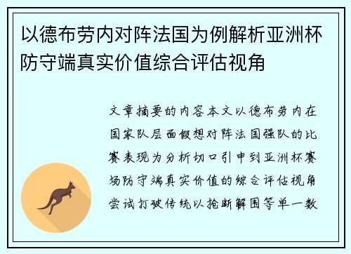 以德布劳内对阵法国为例解析亚洲杯防守端真实价值综合评估视角