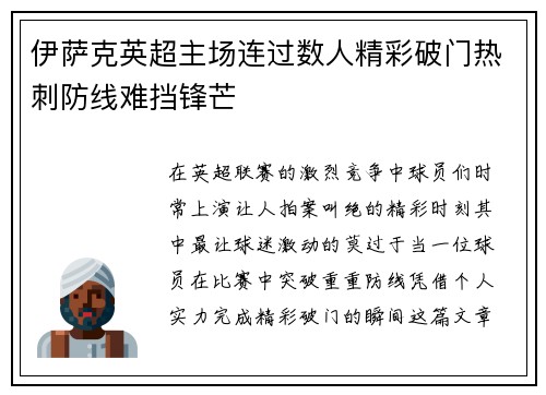 伊萨克英超主场连过数人精彩破门热刺防线难挡锋芒