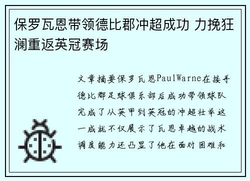 保罗瓦恩带领德比郡冲超成功 力挽狂澜重返英冠赛场