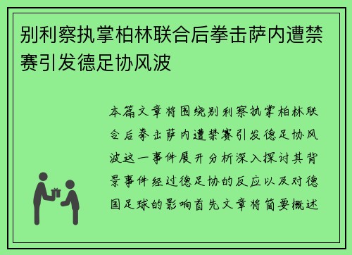 别利察执掌柏林联合后拳击萨内遭禁赛引发德足协风波