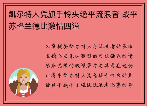 凯尔特人凭旗手怜央绝平流浪者 战平苏格兰德比激情四溢