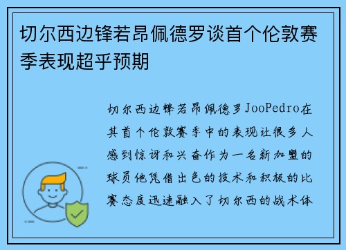 切尔西边锋若昂佩德罗谈首个伦敦赛季表现超乎预期