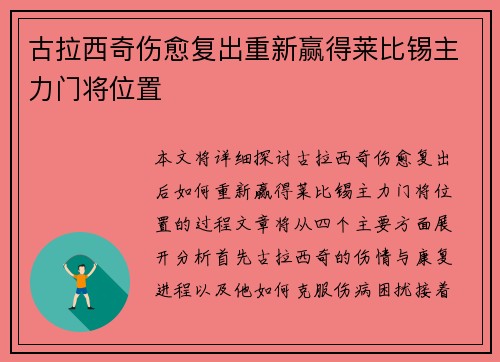 古拉西奇伤愈复出重新赢得莱比锡主力门将位置