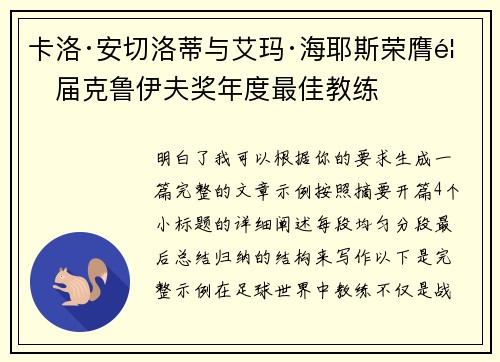 卡洛·安切洛蒂与艾玛·海耶斯荣膺首届克鲁伊夫奖年度最佳教练