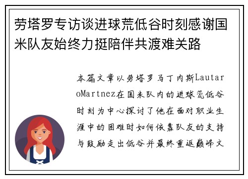 劳塔罗专访谈进球荒低谷时刻感谢国米队友始终力挺陪伴共渡难关路