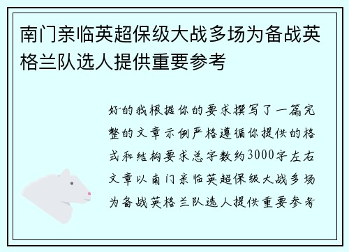 南门亲临英超保级大战多场为备战英格兰队选人提供重要参考