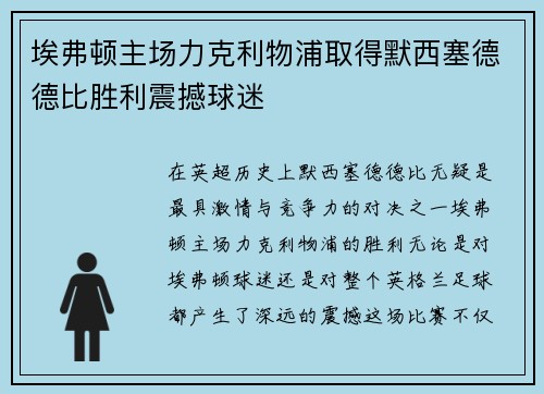 埃弗顿主场力克利物浦取得默西塞德德比胜利震撼球迷