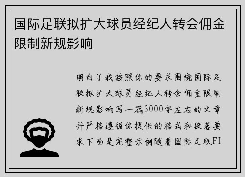 国际足联拟扩大球员经纪人转会佣金限制新规影响