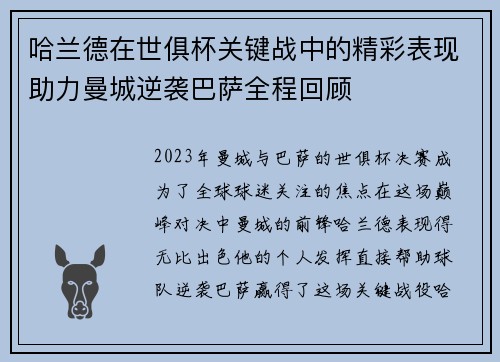 哈兰德在世俱杯关键战中的精彩表现助力曼城逆袭巴萨全程回顾
