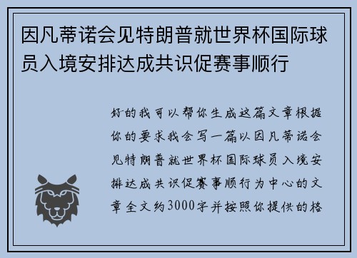 因凡蒂诺会见特朗普就世界杯国际球员入境安排达成共识促赛事顺行