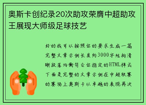 奥斯卡创纪录20次助攻荣膺中超助攻王展现大师级足球技艺