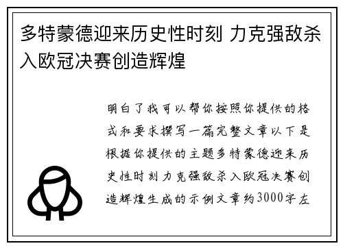 多特蒙德迎来历史性时刻 力克强敌杀入欧冠决赛创造辉煌