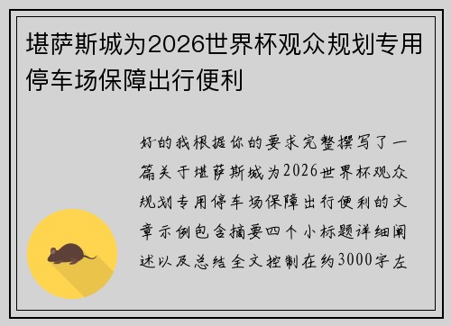 堪萨斯城为2026世界杯观众规划专用停车场保障出行便利