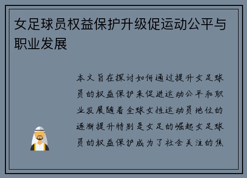 女足球员权益保护升级促运动公平与职业发展