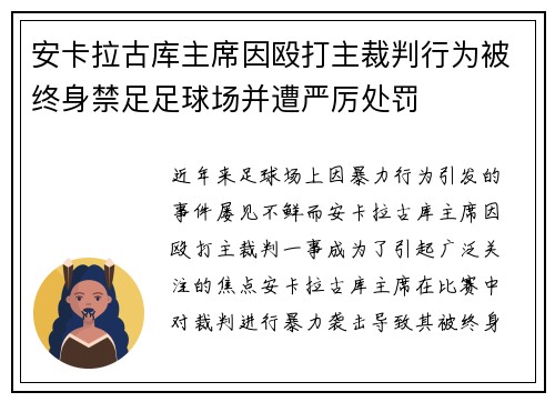 安卡拉古库主席因殴打主裁判行为被终身禁足足球场并遭严厉处罚