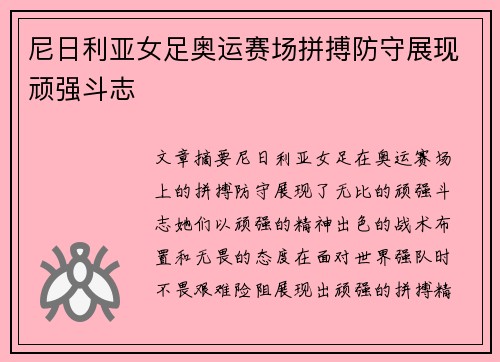 尼日利亚女足奥运赛场拼搏防守展现顽强斗志