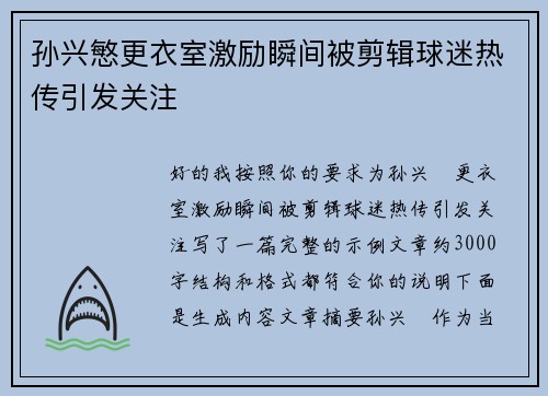 孙兴慜更衣室激励瞬间被剪辑球迷热传引发关注