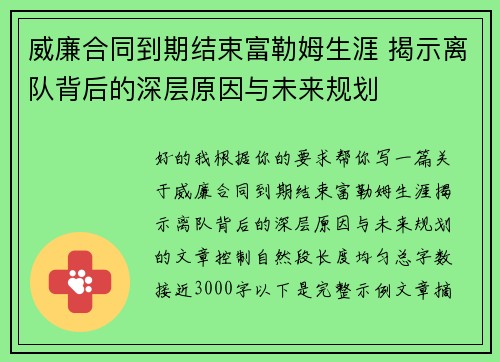 威廉合同到期结束富勒姆生涯 揭示离队背后的深层原因与未来规划